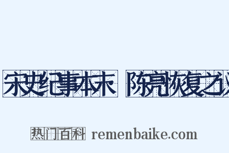 宋史纪事本末·陈亮恢复之议是什么意思的图片